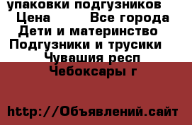 4 упаковки подгузников  › Цена ­ 10 - Все города Дети и материнство » Подгузники и трусики   . Чувашия респ.,Чебоксары г.